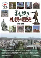 漫步札幌的歷史