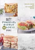 おしゃれで美味しい! グリルドチーズとホットサンドレシピ48 / 郷知詠子