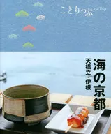 ことりっぷ 海の京都2版 天橋立・伊根