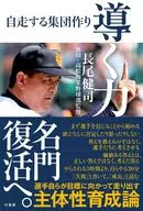 導く力 自走する集団作り / 長尾健司