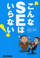 こんなSEはいらない☆岩井孝夫