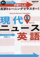 通過聲音DL BOOK伊藤薩姆的反譯訓練掌握！現代新聞英語