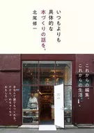 いつもよりも具体的な本づくりの話を。 / 北尾修一