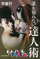 谁都不知道的达人术