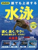 DVD付)誰でも上達する水泳