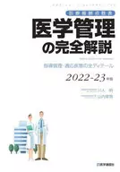 2022-23 Full Explanation of Medical Management / Akira Kawato / Tsuneo Yamauchi