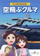 マンガでわかる!空飛ぶクルマ