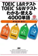 TOEIC L & R Test TOEIC S & W Test 4000 words ([Text]) that you can understand or used