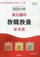 Tokyo Educational Reference Book for Teachers (2024 edition)