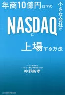 Cómo las pequeñas empresas con ingresos anuales inferiores a 1,000,000,000 de yenes se enumeran en el NASDAQ : Sumitaka Kano