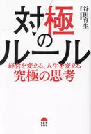 対極のルール 経営を変える、人生を変える究極の思考 / 谷田育生