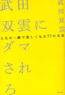 武田双雲にダマされろ～人生が一瞬で楽しくなる77の方法