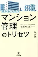 Torisesu Condominium Management / Masunaga 久仁郎