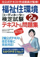福祉住環境コーディネーター検定試験2級テキスト＆問題集 〔2022〕 / コンデックス情報研究所