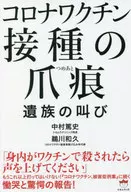 コロナワクチン 接種の爪痕(つめあと) -遺族の叫び