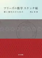 フリーズの数学スケッチ帖 / 西山享