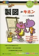 「製図」のキホン 見ながら理解する! ものづくりのための「機械製図」のルール / 小峯龍男
