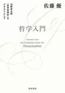 哲学入門 淡野安太郎 『哲学思想史』をテキストとして  / 佐藤優