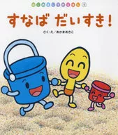 すなばだいすき! / あかまあきこ