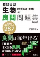 生物の良問問題集 生物基礎・生物 新装版 / 伊藤和修