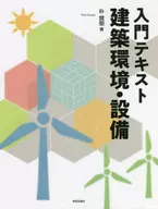 入門テキスト建築環境・設備 / 朴賛弼