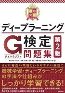 最短突破 ディープラーニングG検定(ジェネラリスト) 問題集 第2版