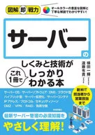 図解即戦力 サーバーのしくみと技術がこれ1 冊でしっかりわかる本 / 横田一輝 / 遠藤有貴