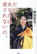 だから、あなたは愛されないの。 / 野寄覚令