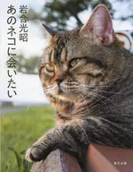 Mitsuaki Iwago photo collection I want to meet that cat.