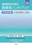 2022残疾人综合支援法事业指定基准篇