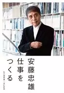 仕事をつくる 私の履歴書(改訂新版) / 安藤忠雄