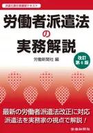 労働者派遣法の実務解説 派遣元責任者講習テキスト