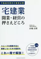 宅建業 開業・経営の押さえどころ / 山地正朗
