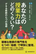 あなたの授業力はどのくらい? / ジェフ・C・マーシャル