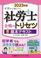 2023年社労士入学基本文本