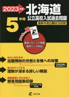 北海道公立高校 2023年度 英語音声ダウンロード付き【過去問5年分】