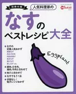 なすのベストレシピ大全(3分クッキング 2022年8月号付録)