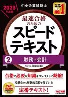 中小企業診断士 2023年度版 最速合格のためのスピードテキスト 2財務・会計 / TAC中小企業診断士講座
