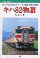 La historia de Kiha82 comenzó con "Hatsukakari" (El Fantasma).