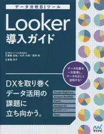 データ分析BIツール Looker導入ガイド