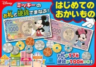 ディズニー ミッキーのお札と硬貨でまなぶ! はじめてのおかいもの / 講談社