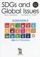 映像メディアで学ぶSDGs / 山本五郎 / ジョナサン・デイビッド・ブラウン