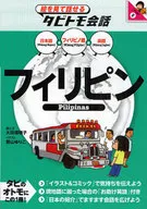 フィリピン フィリピノ語+日本語 英語 / 大田垣晴子