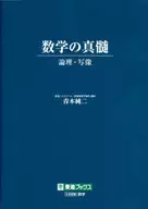 数学の真髄 / 青木純二