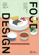 フードデザイン 未来の食を探るデザインリサーチ / 緒方胤浩 / 水野大二郎
