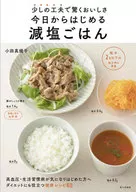 A partir de hoy, el arroz bajo en sal es sorprendentemente delicioso con un poco de ingenio. Shinko Oda