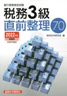 2022 受験用 税務3級直前整理70