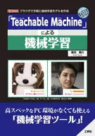 「Teachable Machine」による機械学習 ブラウザで気軽に機械学習モデルを作成 / 豊田陽介