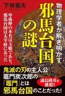 物理学者が解き明かす邪馬台国の謎 卑弥呼の本名は玉姫であり、邪馬台国は太宰府にあった / 下條竜夫