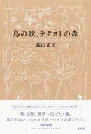 Bird's Song, Textst no mori / Hanako Takayama